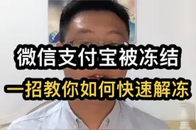 微信支付宝被冻结，一招教你如何快速解冻#负债前行 #逾期