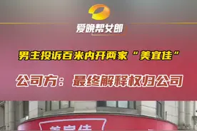 #男子投诉美宜佳百米内再开新店  双方前期曾约定百米区域保护，吴先生质疑新店距离过近，公司方这样说。