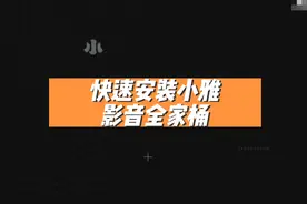 快速安装小雅影音全家桶#群晖 #小雅emby#干货分享