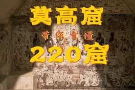详解莫高窟特窟220窟 #莫高窟 #敦煌 #敦煌壁画 #莫高窟攻略视频封面