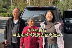 南方儿媳决定带山东爷爷奶奶出发去北京视频封面