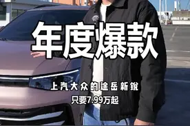 只要7.99万起德系车性价比有多高，今天讲讲 #途岳新锐 #8万级省油耐久德系品质SUV万众之选 #动力总成终身质保