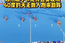 今天端午节郑州40度高温 无数人跑过来给划龙舟比赛助阵呐喊 今天郑州的温度突破了40度，天气预报提示高温预警，就这也挡不住乌泱乌泱的无数位郑州人跑到贾鲁河文化路段这给#划龙舟大赛 的助威 摇旗呐喊 有一说一 郑州人对传统文化的热情绝对可以 给划龙舟的参赛者点赞👍 给来呐喊助威的郑州市民点赞👍 希望郑州多搞点这种活动 让更多的市民参与参与 一起给郑州点赞👍 #郑州 #端午节 #人山人海太热闹了 #40度的高温天气 @DOU+小助手 @DOU+上热门视频封面