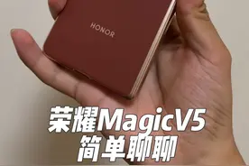 或许是今年最强的折叠屏：荣耀Magic V5上手#荣耀MagicV5#荣耀