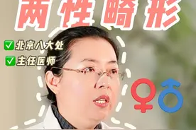 家长怀疑孩子两性畸形，该怎么办？ #八大处李峰永 #私密整形 #两性畸形 #性别重塑 #硬核健康科普行动视频封面