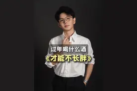 过年喝什么酒才能不长胖 #减脂 #酒 #酒精 #体重管理 #经验分享