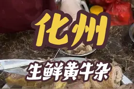 化州牛腩原来是可以起黄油的牛腩！ 还有捞粉真的是巨巨巨好吃#化州美食 #广东美食#化州牛杂 #省饭课代表 #人间烟火视频封面