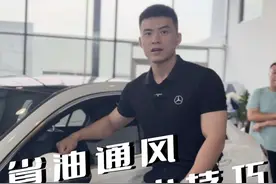 教你开车窗的小窍门，实现性价比更高的通风效果！#抖音汽车 #我与汽车的日常 #dou是好车 #奔驰 #汽车知识分享 @梅赛德斯-奔驰视频封面