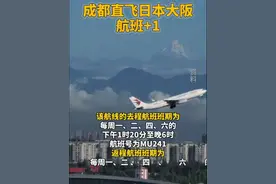 #成都直飞日本大阪航班+1#（成都发布）视频封面