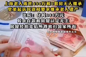 #上海老人离世430万和1套房无人继承，堂弟起诉民政局要求继承老人遗产，法院：分其130万元，其余存款和房屋认定无主，房屋经拍卖后所得收归国家所有视频封面