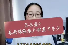 养老保险账户有多少钱了？怎么查呢？本视频一步一步教会您 #社保视频封面