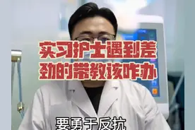 似乎是遇到差劲的带教老师该怎么办？ 我们要勇于反抗视频封面
