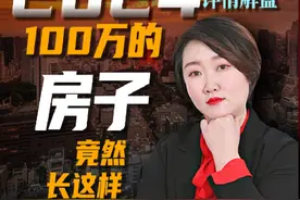 100万的房子，竟然长这样！#长春房产 #好房推荐视频封面