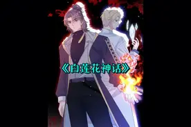 回基地后又开始抢小白莲了！！ #漫画解说 #白莲花神话