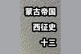 #蒙古帝国西征史13/玉龙杰赤城下兄弟阋墙，千年古城沦为废墟