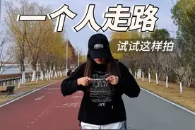 一个人走路试试这样拍 “生活，不是为了赶路，而是为了感受路，让脚步慢下来，让心安静下来，我们一起，等等灵魂…”#手机摄影 #放慢脚步 #拍摄技巧 #治愈系风景