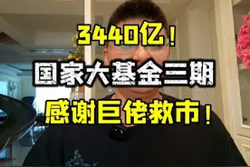 劲爆消息！国家大基金三期，3440亿！巨佬接手恒大汽车！ #恒大视频封面