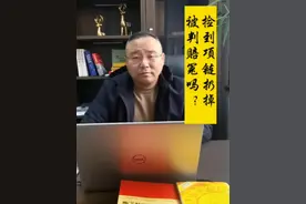 捡到项链因为不识货，扔掉后被判4.5万，你说冤不冤？#项链丢失视频封面