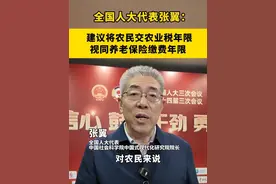 全国人大代表张翼：建议将农民交农业税年限视同养老保险缴费年限。#2025全国两会 #养老 #养老保险视频封面
