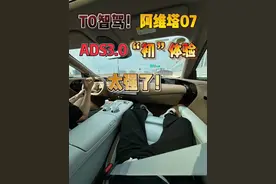 阿维塔07华为ADS3.0智驾“初”体验！我真的“醉”了！太！强！了