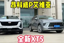 昂科威Plus艾维亚和全新XT5怎么选？抢先欣赏XT5再决定视频封面