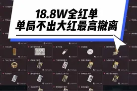 挑战单局不出大红最高收益纪录，还有谁#三角洲行动