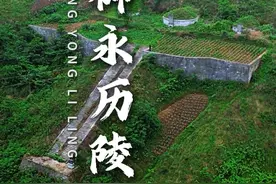 南明永历帝朱由榔，明神宗朱翊钧之孙，桂端王朱常瀛之子，明思宗朱由检堂弟。#旅行推荐官 #南明王朝 #永历帝 #朱由榔 #永历皇帝陵视频封面