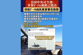 美国中央司令部当地时间10月25日通过社交媒体宣布，美军驻德国斯潘达勒姆空军基地的第480战斗机中队多架F-16战机已抵达美国中央司令部责任区。#多架美空军F16战机已抵达中东视频封面