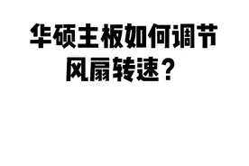 让电脑静音就是如此简单 #电脑 #电竞房 #游戏 #电脑设置 #主板视频封面