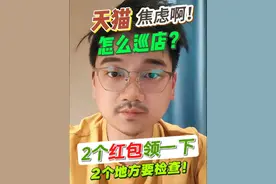 天猫店铺诊断｜2 个全站推广赚钱操作 + 2 个致命预警！🔥  天猫更新后，5 分钟搞定诊断，避开爆款流量断崖式下跌！ 🌟 2 个赚钱操作（附懒人公式） 🛒 全店托管模式（腰部 / 新链接专用） ✅ 开入口：后台→推广→全站→「全店」按钮 ✅ 保爆款：40 个屏蔽位先排除爆款（放直通车单独推），新 / 腰部款直接托管 ✅ 设投产：新手设 20→3 天降到 17，老司机 = 现有全站投产 ×2（多数设 10） ✅ 停其他计划：开后关掉所有推广，数据差再暂停（全店托管权重当前最高！） 🚀 最大化拿量 + 一键起量（憋自然流神技） ✅ 一键起量卡城市：≤10 个 ✅ 加预算规则：花费达 70% 且投产＞5→每次加 50 元（最多 40 次），流量更精准 ✅ 实测投产：400 元卖 3 万 +，1:91 高投产拉爆自然流 ⚠ 2 个致命预警（流量暴跌信号） 🚫 服务体验分 🔍 查路径：生意参谋→流量→服务体验→退款❗ 盯紧：退款率 / 品质退款率（纠纷退款超行业均值 0→流量腰斩！） 🚫 商品体验分 🔍 查两处：① 我的商品→质量分（60 分以下 = 无流量，69 分以下建议删）② 图片中心→AI 假图预警（主图用 18 张劣质 AI 图→直接限流！）🎯 分数目标：爆款≥90 分，全店≥80 分  💡 3 秒速记重点 托管给腰部款，爆款单独推 每天 2 分钟查品质退款率 + 质量分 【转发】给运营！按路径设置，别等流量掉了才后悔 抓住红利期，赚钱避坑两不误～有用点❤收藏，后续更新更多实操干货！👇 #淘系运营 #店铺诊断 #全站推广 #体验分 #电商AI图视频封面