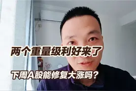 3月1日A股猛料：两个重量级利好来了，周一能全面修复大涨吗？视频封面