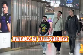3月24日中午，辽篮携胜利之威奔赴北京。#辽宁男篮视频封面
