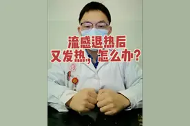 流感退热后，又发热，怎么办？#流感 #甲流 #发烧 #医学科普