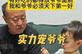 近日，山东威海。好吃的必须摆在爷爷面前。萌娃：宠爷爷我是认真的。#观威海视频封面