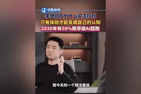 #李想回应为什么买法拉利 ，只有体验才能变成自己的认知，#李想称2030年有50%概率做AI超跑视频封面