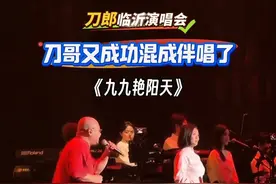 就喜欢看刀哥哥小心翼翼的给尧尧当伴唱，尧尧的唱功越来越棒了！#刀郎#刀郎临沂演唱会 #刀郎演唱会 #九九艳阳天