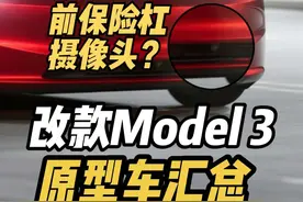 改款特斯拉model3原型车汇总，添加前保险杠摄像头？#创作灵感视频封面