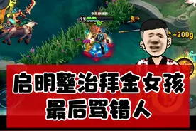 看启明最后如何低头道歉的!视频封面