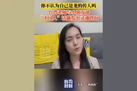 “你不认为自己是龙的传人吗？”台湾老师与小朋友谈“中国人”话题，发出灵魂拷问。#台海时刻