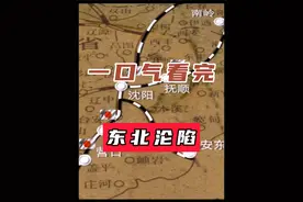 一口气看完东北沦陷#战争 #一口气看完系列   #东北沦陷