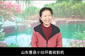 山东曹县小伙开收割机救麦子的最好的回报来了#三农#农村生活#传递正能量#记录真实生活 @DOU+小助手视频封面