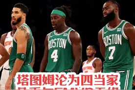 凯尔特人战胜独行侠！塔图姆彻底沦为四当家视频封面