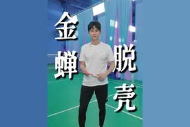 教学三十六计——金蝉脱壳 #鲍春来#羽毛球#我收藏的秋天#我的秋日小确幸#教学