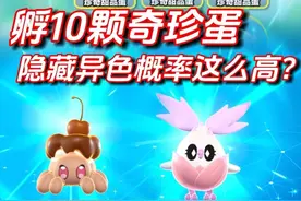 一口气孵化10颗珍奇艾比蛋，测试隐藏概率 #蛋仔逃出惊魂夜攻略