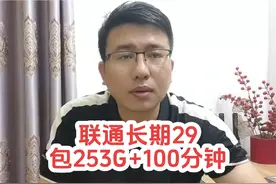 联通长期29元流量卡套餐 包含253G全通用流量加100分钟通话视频封面