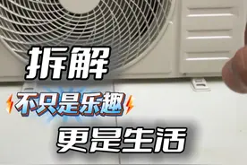 你以为我都是花钱买来的？拆个空调做演示！ #TCL空调  #TCL小蓝翼真省电Max #评测 #拆解