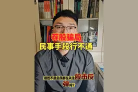 警惕！荐股骗局！通过民事不当得利能否解决刑事诈骗？#法律咨询 #律师的真实日常 #股票 #诈骗防范 #抖来普法2024年 @DOU+小助手 @抖音热点宝
