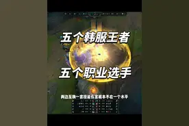 鸡头碰凤尾，五个韩服王者打五个退役职业谁会赢？视频封面