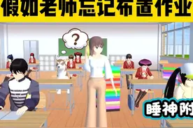 樱花校园模拟器：假如老师忘记布置寒假作业 #樱花校园模拟器视频封面