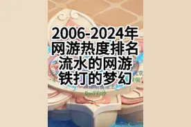 18年游戏热度排名，流水的网游，铁打的梦幻